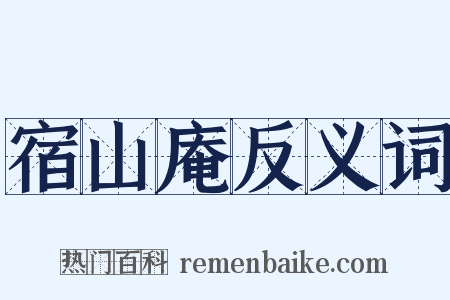 宿山庵反义词是什么意思的图片